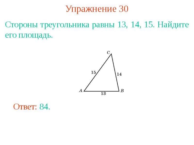 Найдите площадь треугольника со сторонами 4. Треугольник со сторонами 13 14 15. Площадь треугольника 13 14 15. Найдите площадь треугольника со сторонами , , .. Сторона треугольника равна.