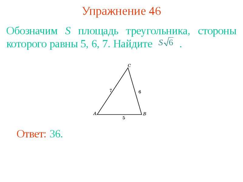 8 площадей треугольника. Как обозначается площадь треугольника. Площадь треугольника обозначентв. Как обозначается каждая сторона треугольника. Площадь треугольника 49.