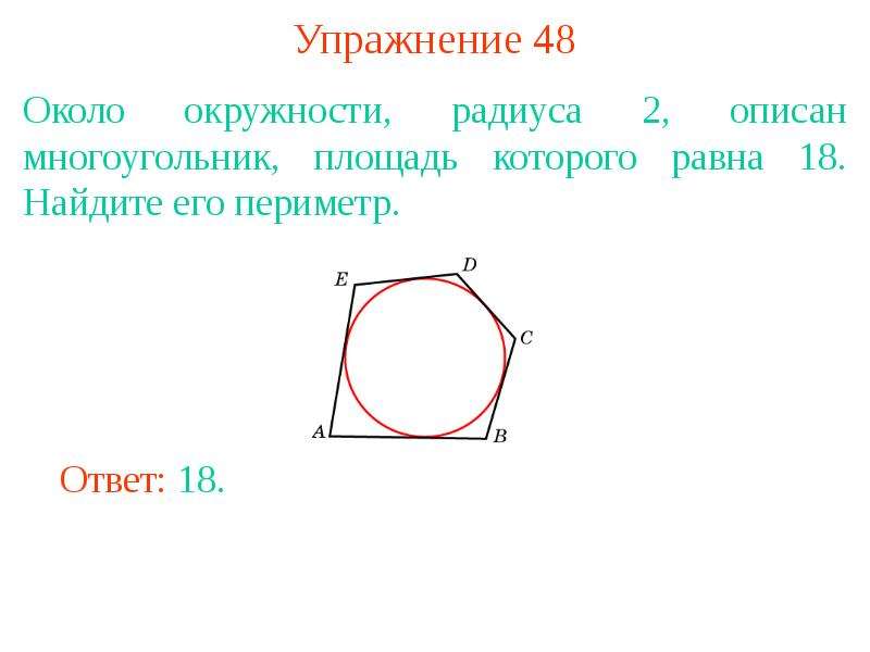 Радиус описанной около многоугольника. Площадь многоугольника описанного около окружности. Около окружности описана мноугоььник. Периметр многоугольника описанного около окружности. Площадь многоугольника около которого описана окружность.