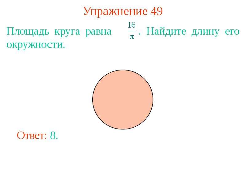 Пл круга. Задачи на площадь окружности. Длина окружности и площадь круга. Задачи на нахождение площади окружности. Задачи на нахождение площади круга.