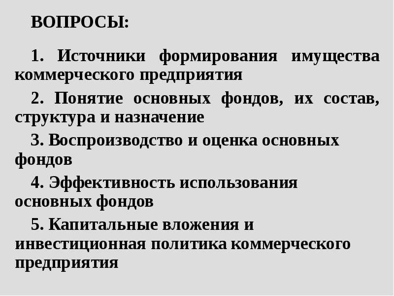 Развитие коммерческих предприятий. Источники формирования основных фондов предприятия. Источники формирования основных средств организации. Источники формирования имущества коммерческих организаций. Фонды коммерческих организаций.