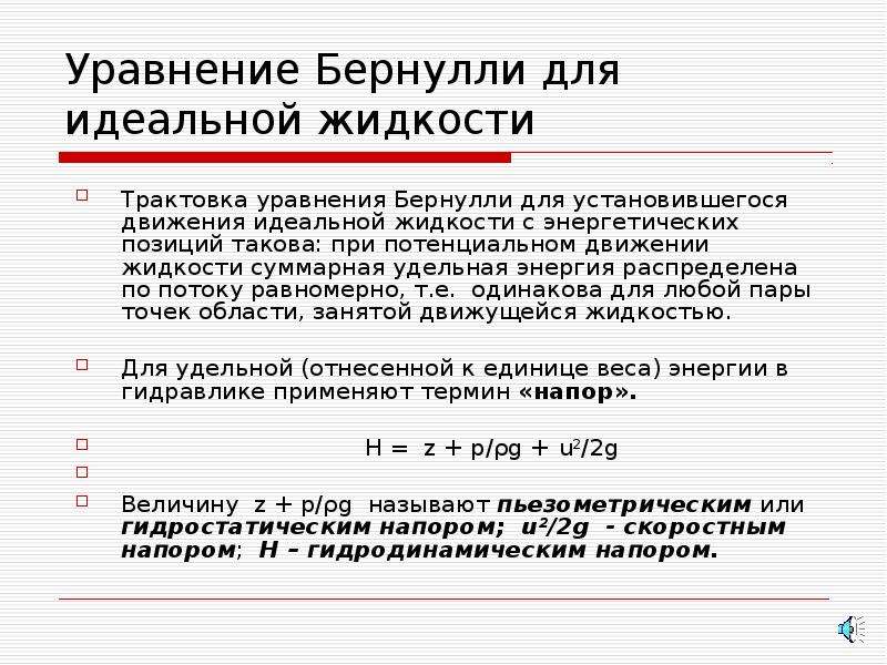 Удельная энергия жидкости. Уравнение жидкости для потока идеальной жидкости.. Уравнение Бернулли для идеальной жидкости. Уравнение Бернулли для потока идеальной жидкости. Уравнение Бернулли для установившегося потока идеальной жидкости.