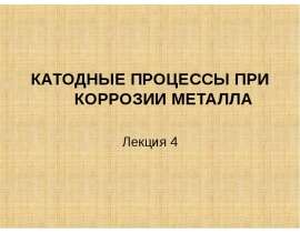Катодные процессы при коррозии металла