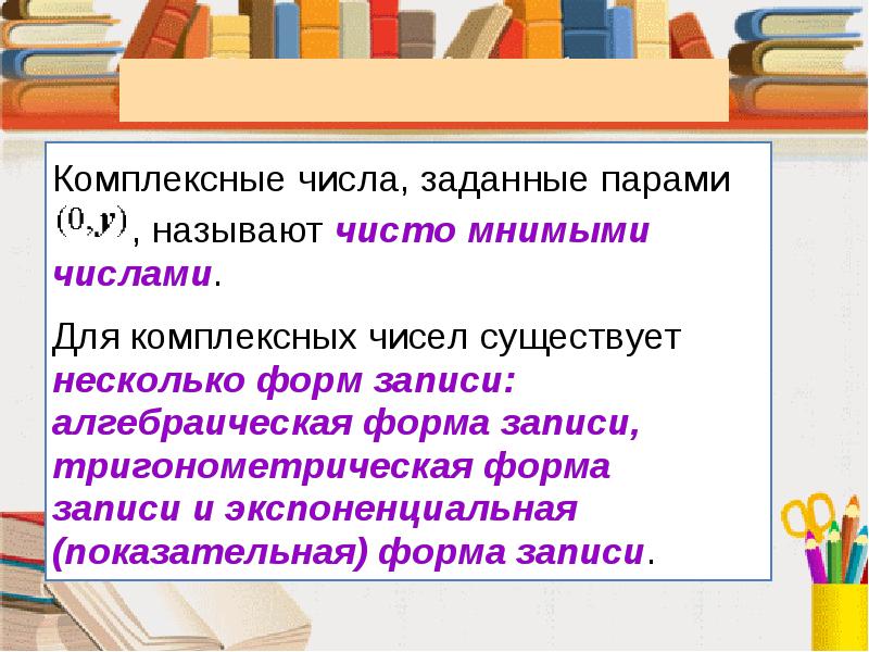 Тригонометрическая форма записи комплексного числа презентация