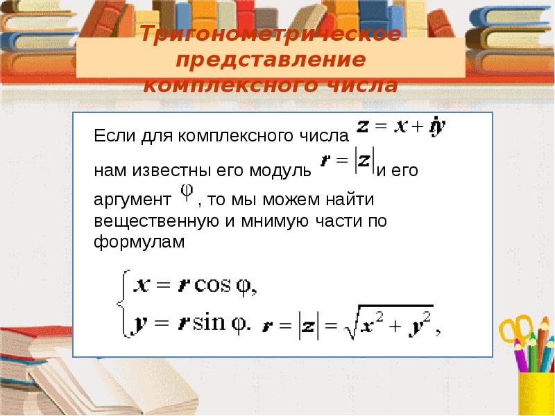 Перевести алгебраическую форму комплексного числа в тригонометрическую