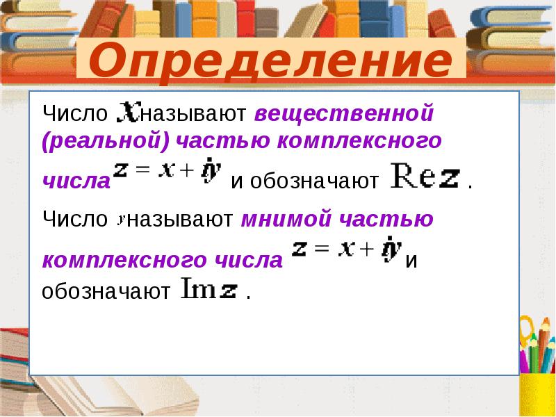 Тригонометрическая форма записи комплексного числа презентация