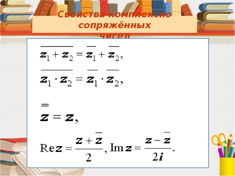 Комплексно сопряженное число. Свойства комплексно сопряженных. Свойства комплексно сопряженных чисел. Свойства сопряженных комплексных чисел. Свойства комплексного сопряжения.