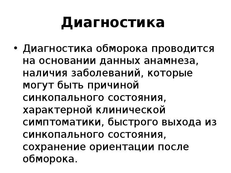 Сохранение ориентации. Диагностика обморока. Диагноз синкопе. Синкопальное состояние неотложная помощь. Постоянные обмороки диагноз.