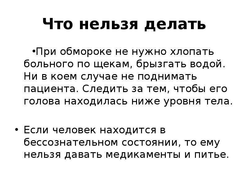 За тем чтобы. Что нельзя делать при обмороке. Что нельщялелать пр обмороке. При обмороке запрещено делать. Первая помощь при обмороке что нельзя делать.