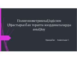 Полигонометриялық әдіспен құрастырылған торапта координаталарды анықтау