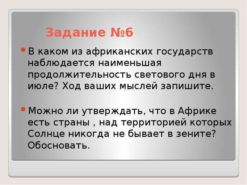 Где наблюдается наименьшая концентрация живых организмов. Продолжительность светового дня география ЕГЭ. Задачи решаемые географией. Выводы о книге и современном состоянии государств Африки..