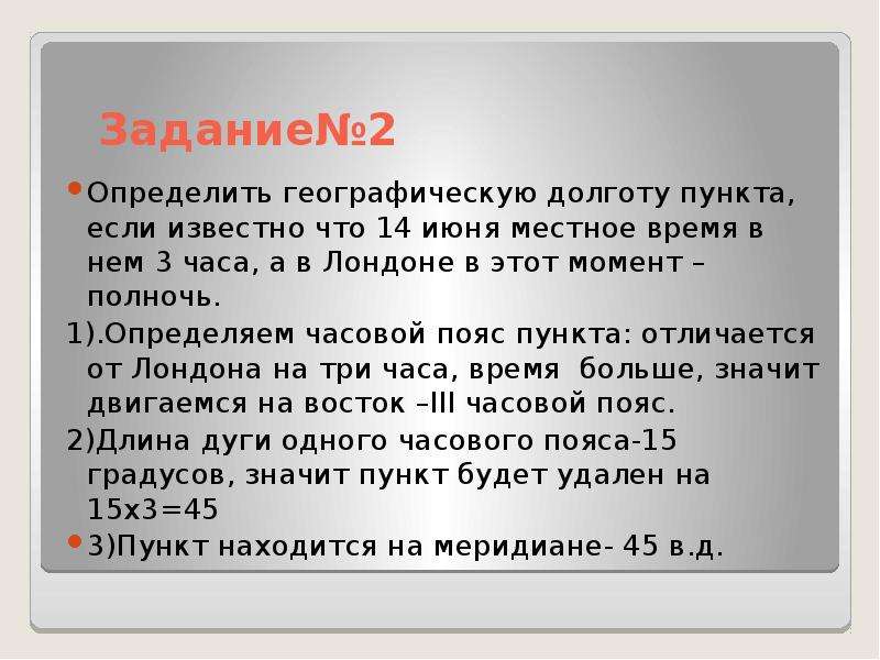 Время равно 0. Определите географическую долготу пункта. Как определить долготу по времени. Определите географическую долготу ЕГЭ.