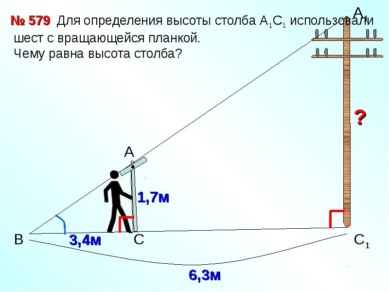 Х высота. Высота столба. Шест с вращающейся планкой. Определение высоты столба. Измерить высоту столба.