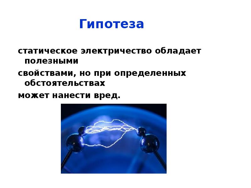 Исследовательский проект статическое электричество