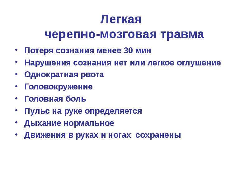 При черепно мозговой травме необходимо. Ушиб головы без потери сознания. При черепно-мозговой травме может наступить. Симптомами черепно-мозговой травмы являются:.