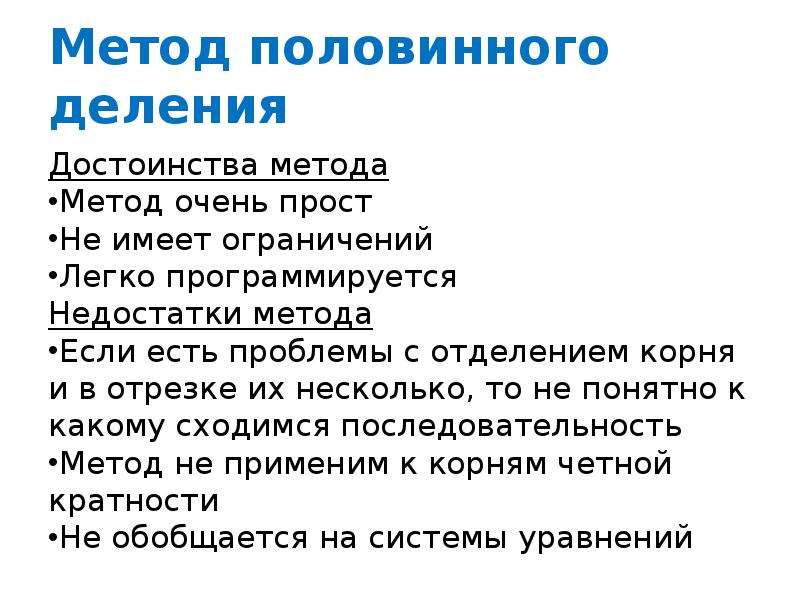 Метод половинного деления