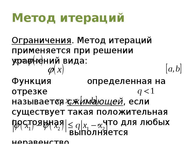 Метод простой итерации