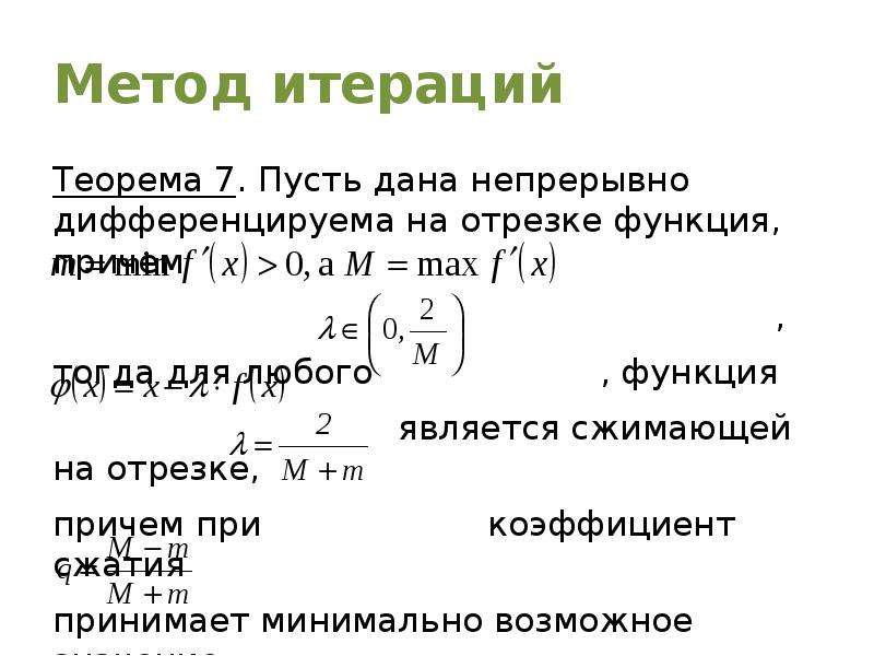 Методы решения нелинейных уравнений. Метод итераций. Решение методом итерации. Решение уравнений методом итераций.