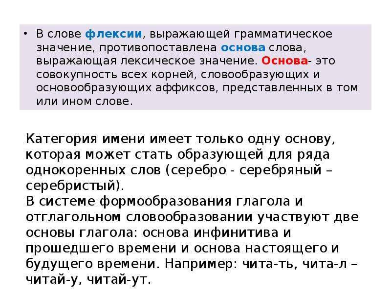 Основа значение. Флексия примеры. Флексия грамматическое значение. Флексия это в русском. Флексия Морфемика.