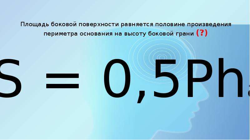 Произведение периметра на высоту. Площадь боковой поверхности через высоту. Площадь боковой поверхности периметр основания на высоту. Площадь боковой поверхности через периметр.