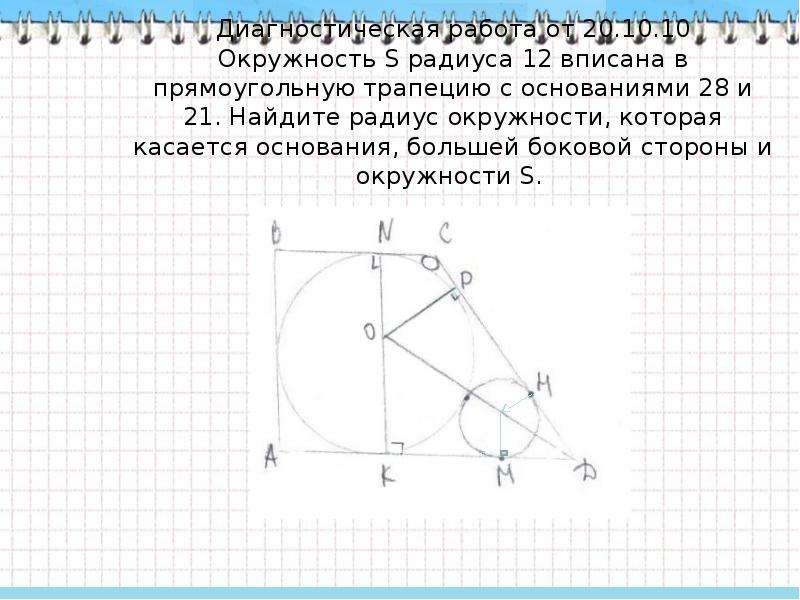 В любой прямоугольный можно вписать окружность