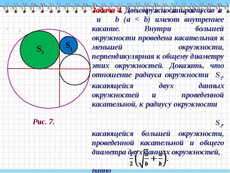 Центры четырех окружностей радиуса 1 находятся. Задача про две окружности. Задачи на касающиеся окружности. Касательная к окружности задачи. Задачи на окружность.