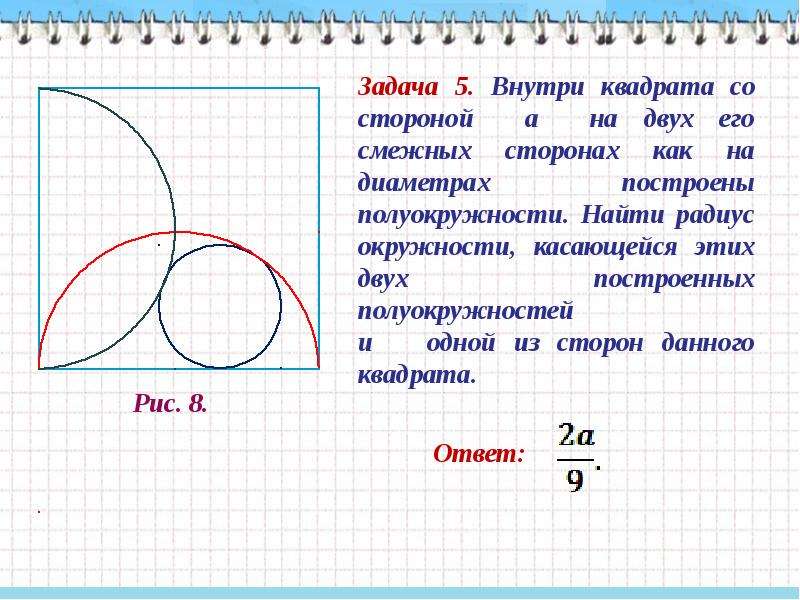 Стороны и построены в. На сторонах квадрата как на диаметре построили полуокружности. Задача с двумя окружностями. Задачи полуокружность. Радиус полуокружности.