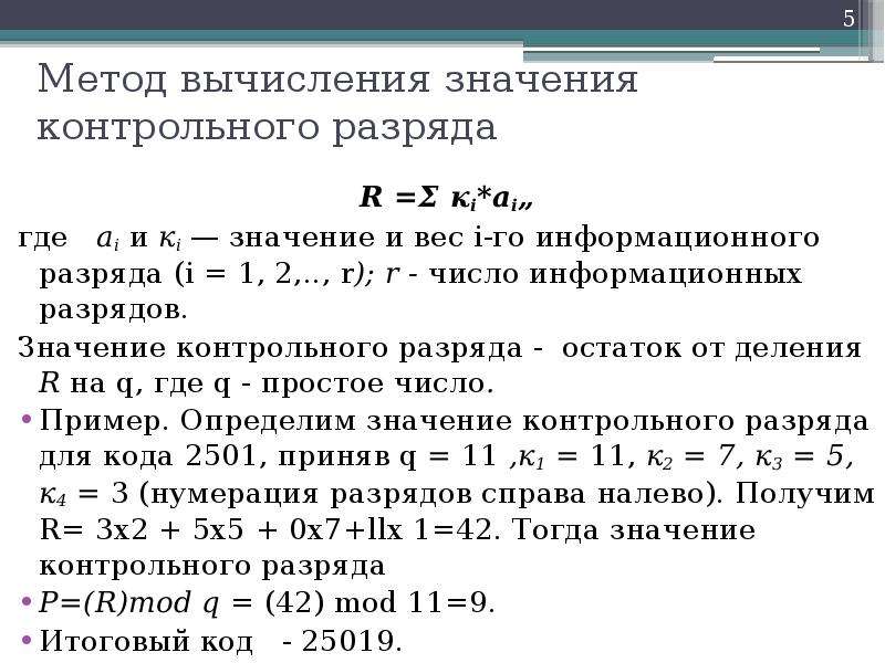 Способы вычисления. Вес i го разряда. Число информационных и проверочных разрядов. Лекции по методам вычислений. Минимальное число контрольных разрядов.