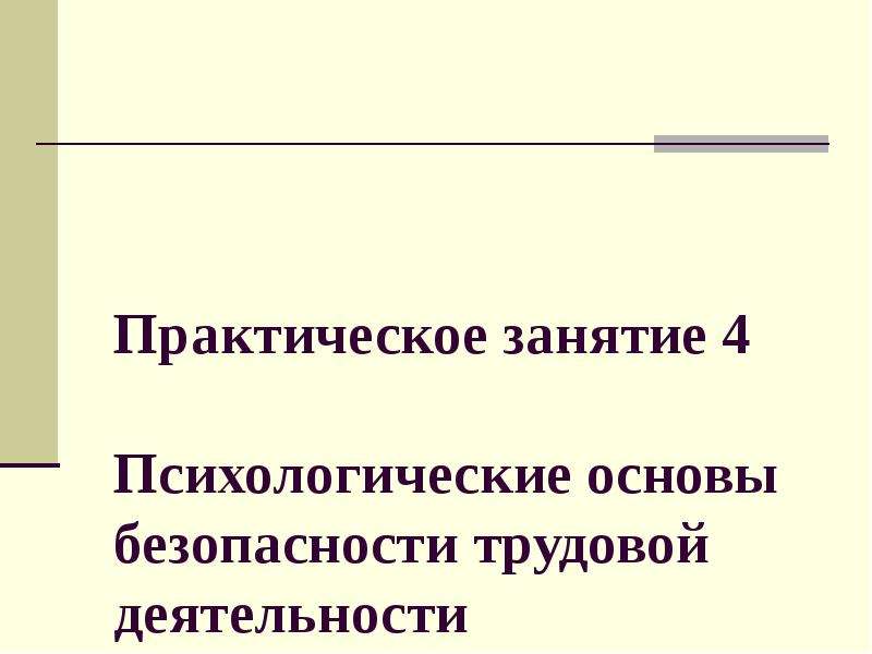 Презентация безопасность трудовой деятельности