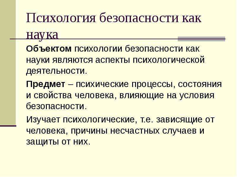 Аспектом является. Психологические основы безопасности. Понятие психологической безопасности. Методы психологии безопасности. Психологические основы безопасности человека.