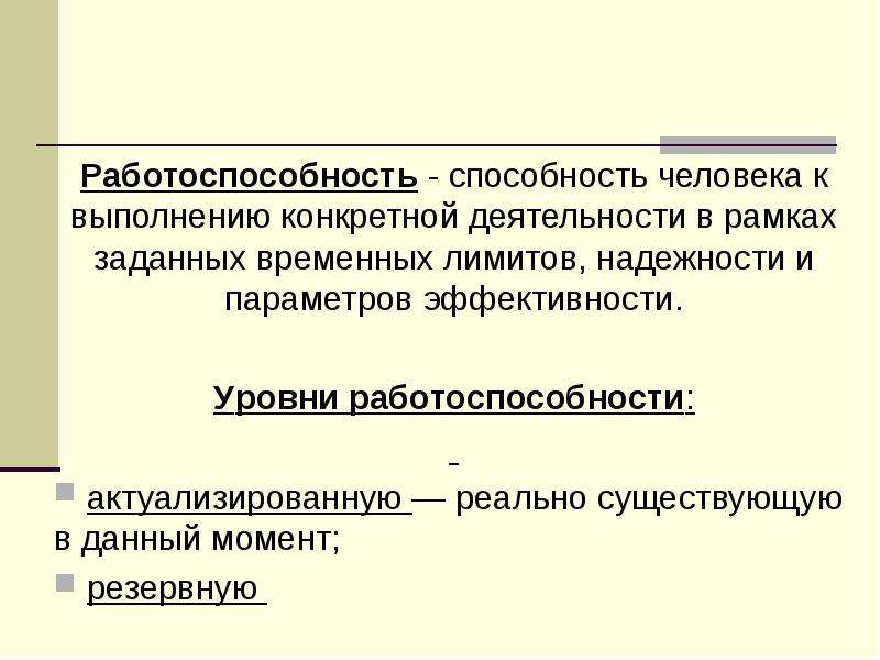 Конкретная деятельность. Работоспособность это способность. Эффективность деятельности личности. Эффективность работоспособности.