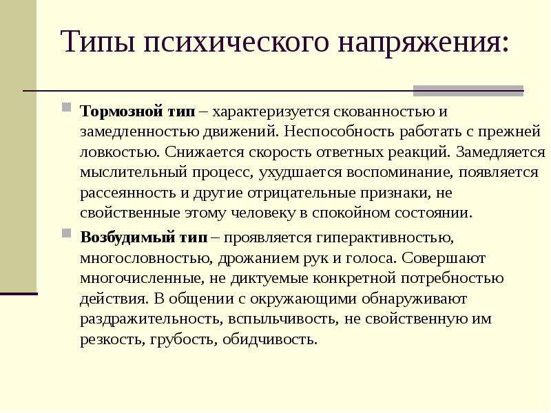 Низким уровнем психической активности замедленностью движений. Выделяют два типа запредельного психического напряжения. Неспосо. Носить к обучению. Характеристики психологического напряженности. Психическая напряженность.