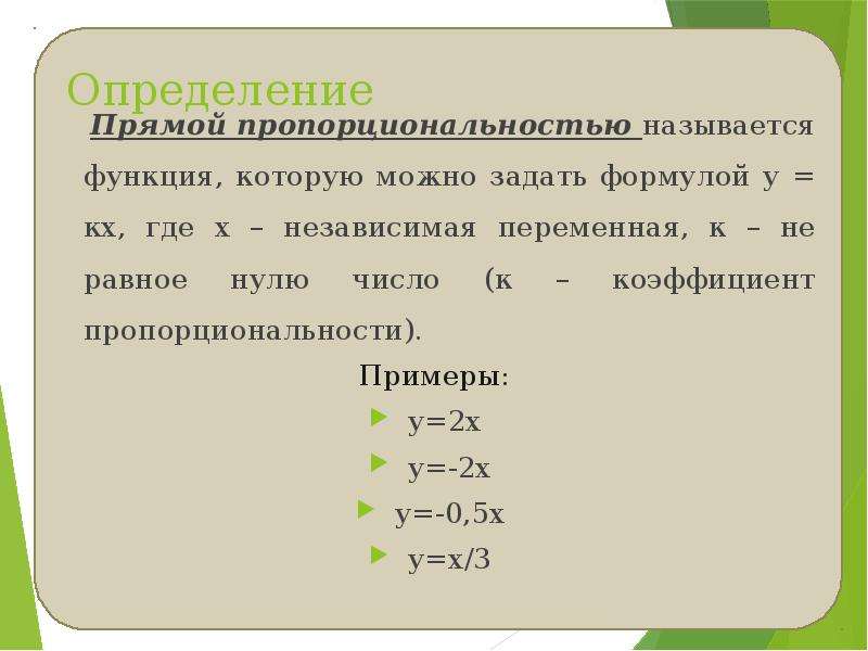 Какие функции задают прямую пропорциональность