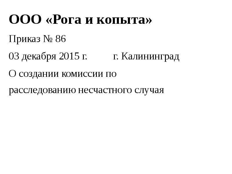 Приказ 4. Заявление ООО рога и копыта. @Bimonet4:приказ Вавилонии.