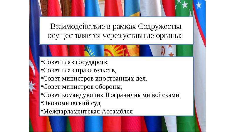 Высший орган содружества независимых государств. Структура Содружества. Структура СНГ. Содружество наций цели и задачи.