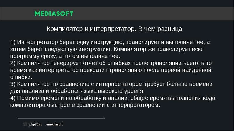 Интерпретатор это ответы. Компилятор и интерпретатор в чем разница. Что быстрее компилятор или интерпретатор. Разница между компилятором и интерпретатором. Компилятор и интерпретатор таненбаумн.