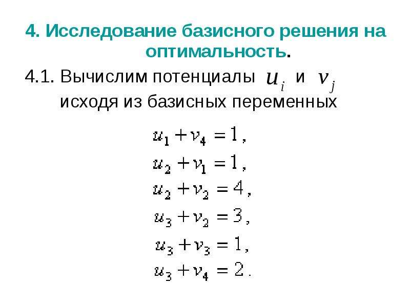 4 исследование. Признак оптимальности базисного решения.. Проверка на оптимальность базисных решений. Проверка оптимальности базисного.