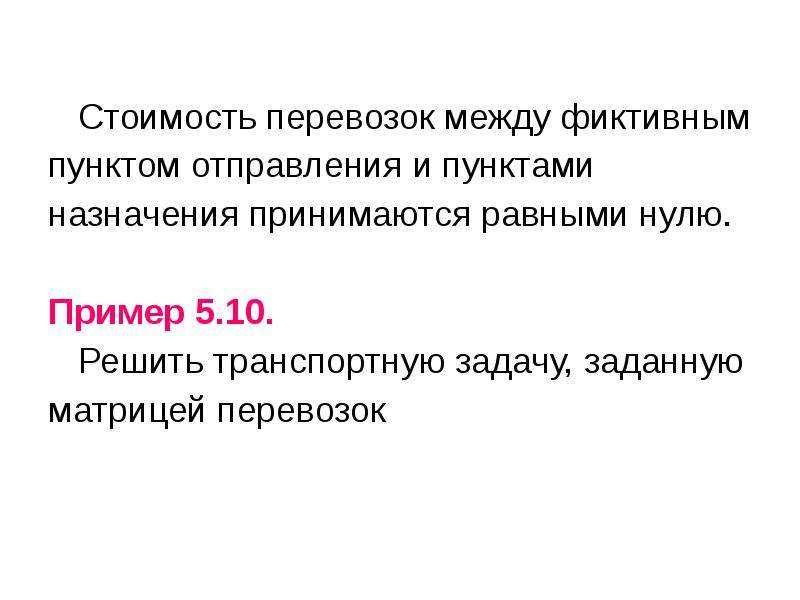 Примите равным. Примеры задач с фиктивным. Фиктивный ноль в транспортной задаче. Метод потенциалов Нестерова-Минти. Фиктивные тарифы нулевые;.