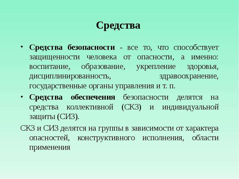 Что обеспечивает человеку чувство защищенности. Средства обеспечения безопасности. Принципы методы и средства обеспечения безопасности презентация. Массовые средства безопасности. Что обеспечивает защищённость человека от стресса?.