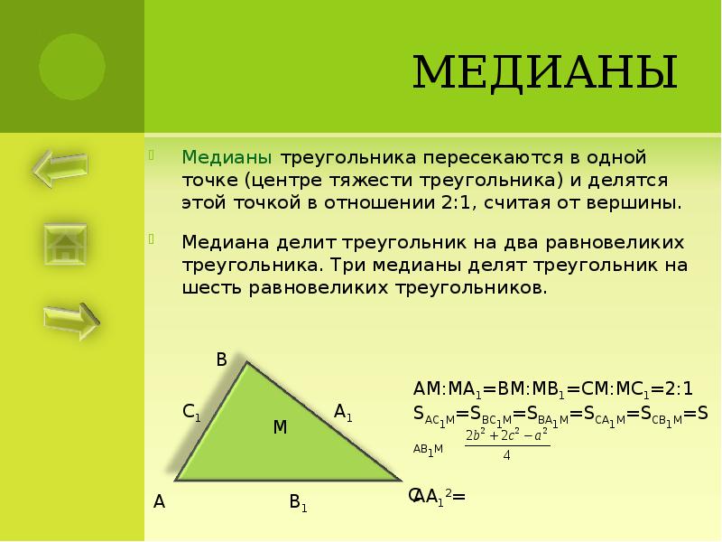 Медианы делят треугольник в отношении