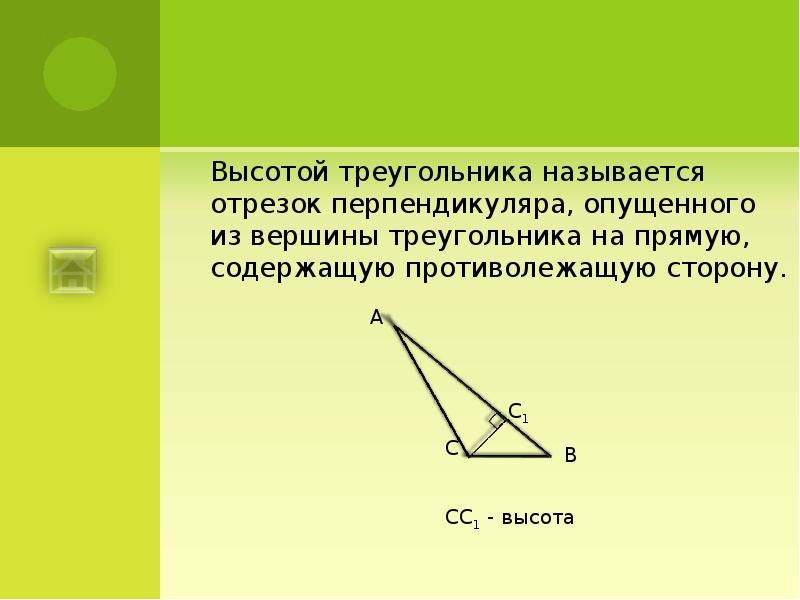 Длина перпендикуляра в треугольнике. Какой отрезок называется высотой треугольника. Высотой треугольника называется перпендикуляр. Высота треугольника. Перпендикуляр опущенный из вершины треугольника.