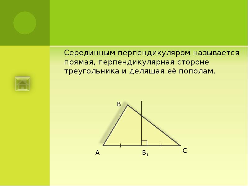 Серединным перпендикуляром к отрезку называется прямая. Перпендикуляр треугольника. Серединный перпендикуляр в треугольнике. Перпендикулярные прямые в треугольнике. Перпендикулярные стороны треугольника.