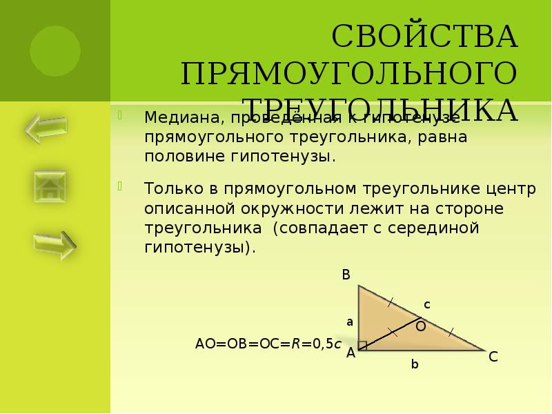 Презентация некоторые свойства прямоугольных треугольников
