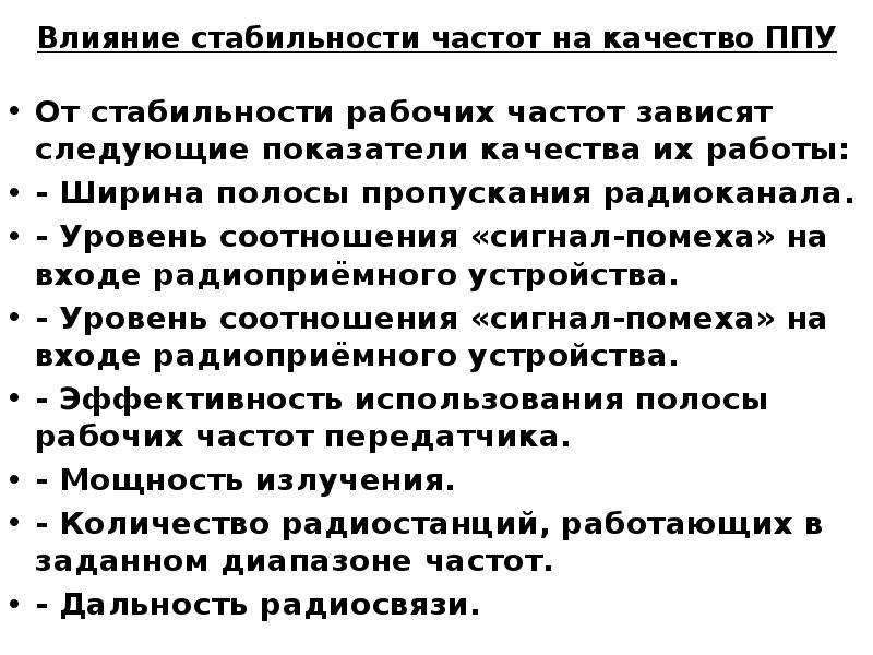 Влияние на устойчивость. Факторы влияющие на стабильность частоты передатчиков. Дестабилизирующие факторы стабильности частоты. Влияние стабильности частоты на работу. Способы нейтрализации дестабилизирующего воздействия.