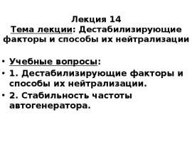Дестабилизирующие факторы и способы их нейтрализации. Лекция 14