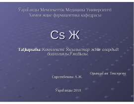 Комплексті қосылыстар және олардың биологиялық маңызы
