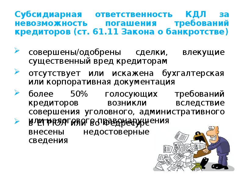 Кдл субсидиарная ответственность. Ответственность инвестиционное товарищество. КДЛ при банкротстве это. Ст 61.11 закона о банкротстве.