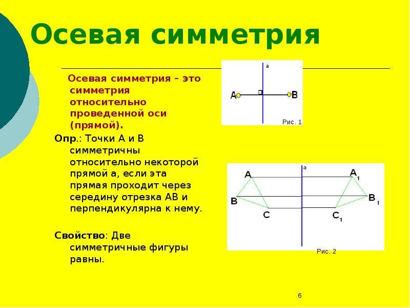 Тема осевая симметрия 6 класс