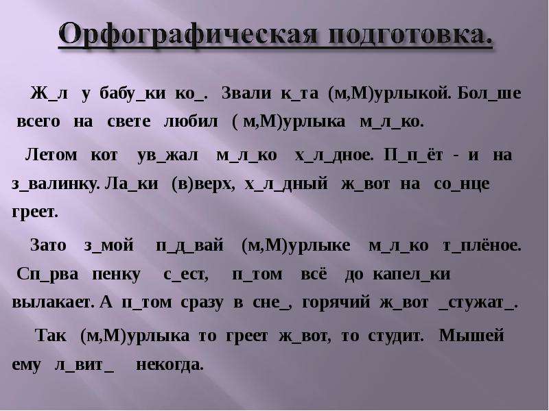 План изложения Мурлыка. Изложение Мурлыка 3 класс текст. П.М.М.Л текст.