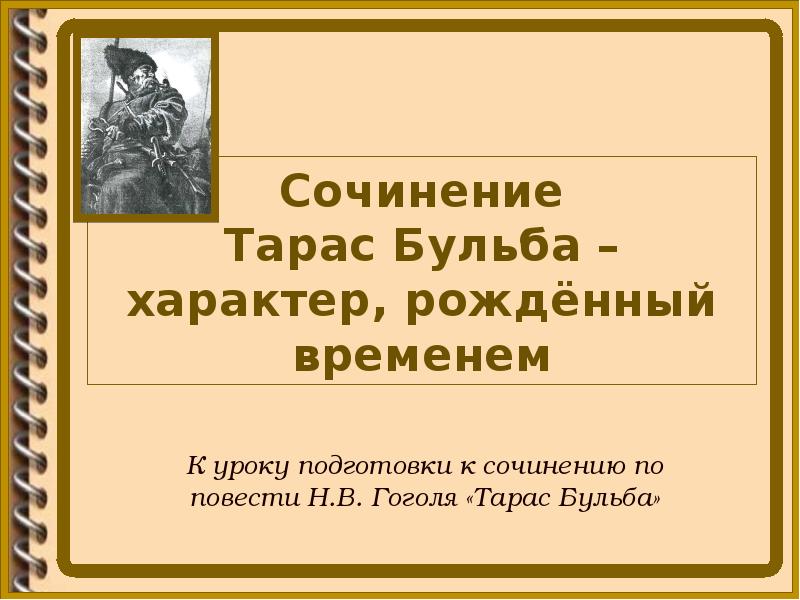 Бульба характер рожденный временем. Сочинение Тарас Бульба. Сочинение по повести Тарас Бульба. Сочинение на тему Тарас Бульба. Сочинение о Тарасе Бульбе.